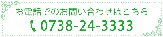 お電話でのお問い合わせはこちら