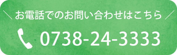 お電話でのお問い合わせはこちら