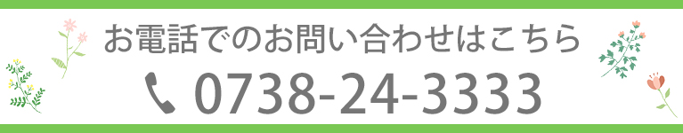 お電話でのお問い合わせはこちら