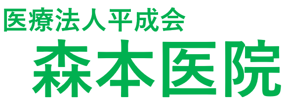 医療法人平成会 森本医院 日高郡美浜町、紀伊御坊駅 内科